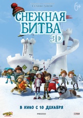 СНЕЖНАЯ БИТВА 3 D в кинотеатре