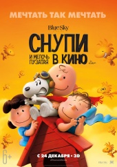 СНУПИ И МЕЛОЧЬ ПУЗАТАЯ В КИНО в кинотеатре