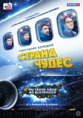 СТРАНА ЧУДЕС в кинотеатре