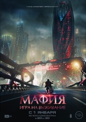 МАФИЯ: Игра на выживание в кинотеатре