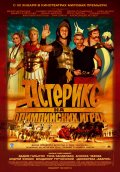 АСТЕРИКС И ОБЕЛИКС НА ОЛИМПИЙСКИХ ИГРАХ в кинотеатре