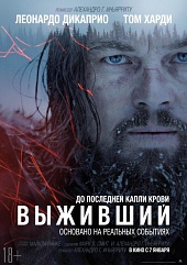 ВЫЖИВШИЙ в кинотеатре