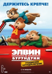ЭЛВИН И БУРУНДУКИ: Грандиозное бурундуключение в кинотеатре