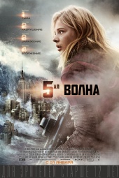5-Я ВОЛНА в кинотеатре