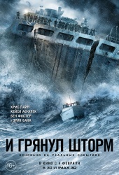 И ГРЯНУЛ ШТОРМ в кинотеатре