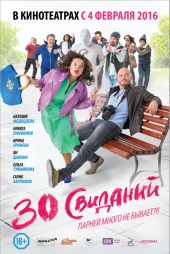 30 СВИДАНИЙ в кинотеатре