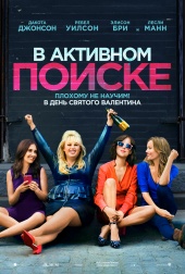 В АКТИВНОМ ПОИСКЕ в кинотеатре