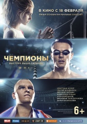 ЧЕМПИОНЫ: Быстрее. Выше. Сильнее в кинотеатре