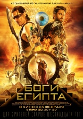 БОГИ ЕГИПТА в кинотеатре