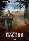 ПАСТВА в кинотеатре