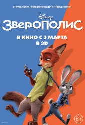 ЗВЕРОПОЛИС в кинотеатре