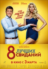 8 ЛУЧШИХ СВИДАНИЙ в кинотеатре