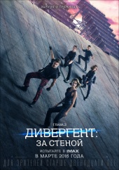 ДИВЕРГЕНТ, глава 3: За стеной в кинотеатре