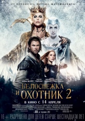 БЕЛОСНЕЖКА И ОХОТНИК 2 в кинотеатре