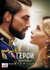 ГЕРОЙ в кинотеатре