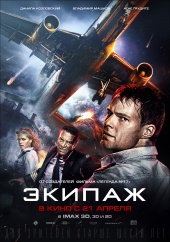 ЭКИПАЖ в кинотеатре