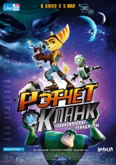 РЭТЧЕТ И КЛАНК в кинотеатре