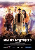 МЫ ИЗ БУДУЩЕГО в кинотеатре