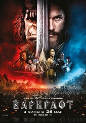ВАРКРАФТ в кинотеатре