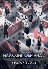 ИЛЛЮЗИЯ ОБМАНА 2 в кинотеатре
