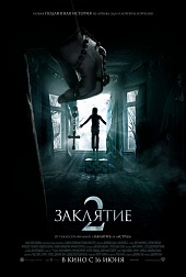 ЗАКЛЯТИЕ в кинотеатре