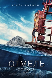 ОТМЕЛЬ в кинотеатре