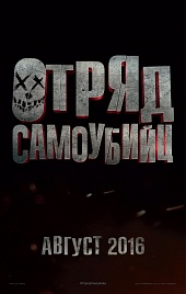 ОТРЯД САМОУБИЙЦ в кинотеатре