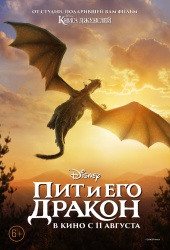 ПИТ И ЕГО ДРАКОН в кинотеатре