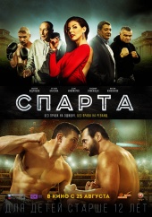 СПАРТА в кинотеатре