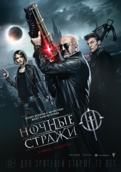 НОЧНЫЕ СТРАЖИ в кинотеатре
