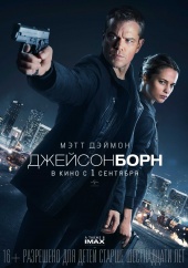 ДЖЕЙСОН БОРН в кинотеатре