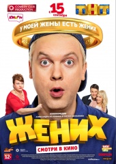 ЖЕНИХ в кинотеатре