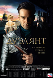 ДУЭЛЯНТ в кинотеатре