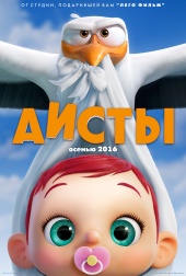 АИСТЫ в кинотеатре