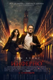 ИНФЕРНО в кинотеатре