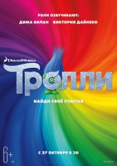 ТРОЛЛИ в кинотеатре