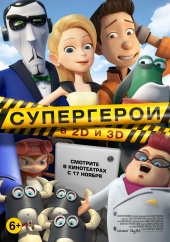 СУПЕРГЕРОИ в кинотеатре