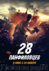 28 ПАНФИЛОВЦЕВ в кинотеатре
