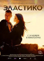 ЭЛАСТИКО в кинотеатре