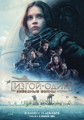 ИЗГОЙ-ОДИН: ЗВЕЗДНЫЕ ВОЙНЫ.ИСТОРИИ в кинотеатре