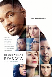 ПРИЗРАЧНАЯ КРАСОТА в кинотеатре