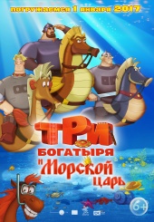 ТРИ БОГАТЫРЯ И МОРСКОЙ ЦАРЬ в кинотеатре