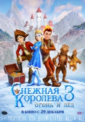 СНЕЖНАЯ КОРОЛЕВА 3. ОГОНЬ И ЛЕД в кинотеатре