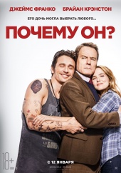 ПОЧЕМУ ОН? в кинотеатре
