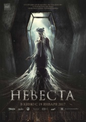 НЕВЕСТА в кинотеатре