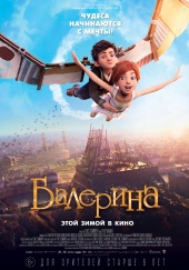 БАЛЕРИНА в кинотеатре