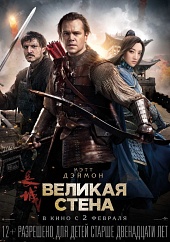 ВЕЛИКАЯ СТЕНА в кинотеатре