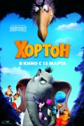 ХОРТОН в кинотеатре