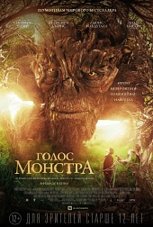 ГОЛОС МОНСТРА в кинотеатре