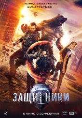 ЗАЩИТНИКИ в кинотеатре